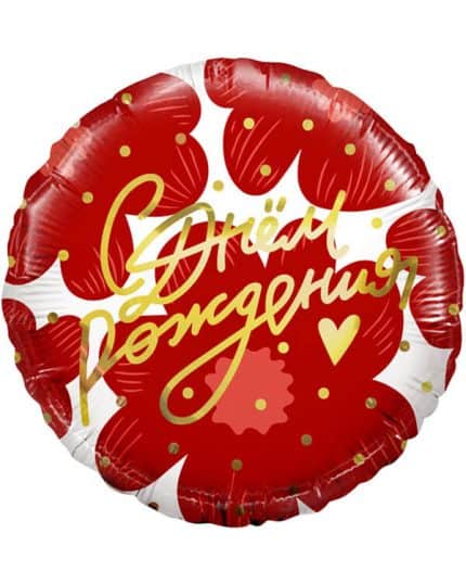 Круг С Днем Рождения! (цветы)