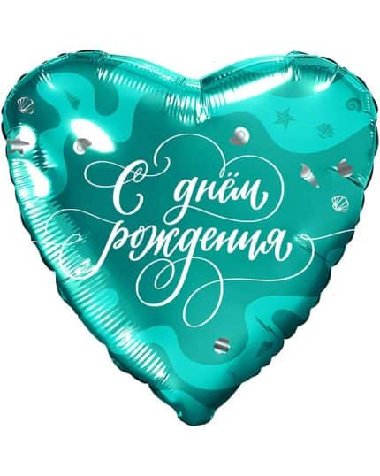 Сердце С Днем Рождения (морские волны)