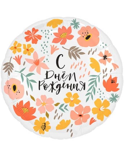 Круг С Днем Рождения (цветы)